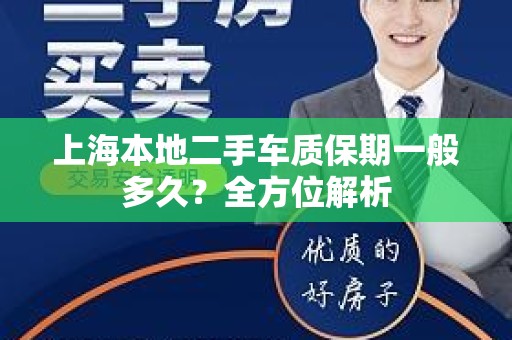 上海本地二手车质保期一般多久？全方位解析