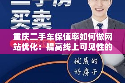 重庆二手车保值率如何做网站优化：提高线上可见性的有效策略