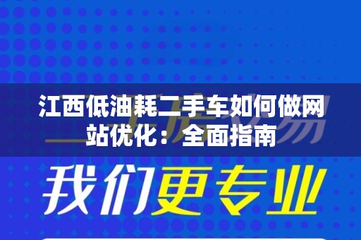江西低油耗二手车如何做网站优化：全面指南