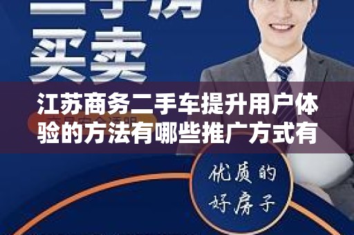 江苏商务二手车提升用户体验的方法有哪些推广方式有哪些