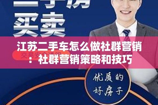 江苏二手车怎么做社群营销：社群营销策略和技巧