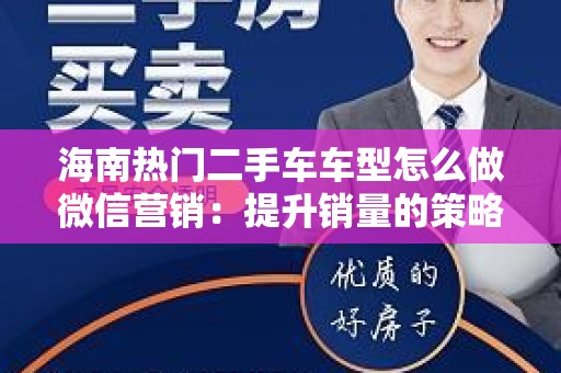 海南热门二手车车型怎么做微信营销：提升销量的策略与技巧