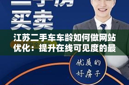江苏二手车车龄如何做网站优化：提升在线可见度的最佳策略