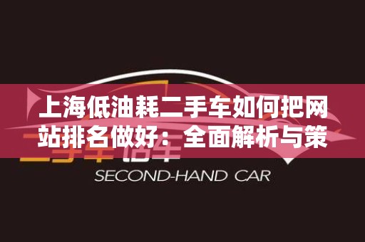 上海低油耗二手车如何把网站排名做好：全面解析与策略
