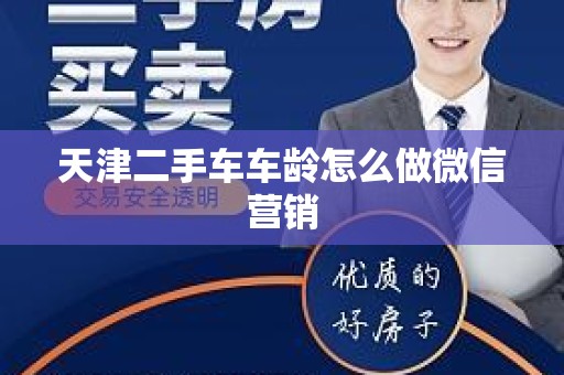 天津二手车车龄怎么做微信营销