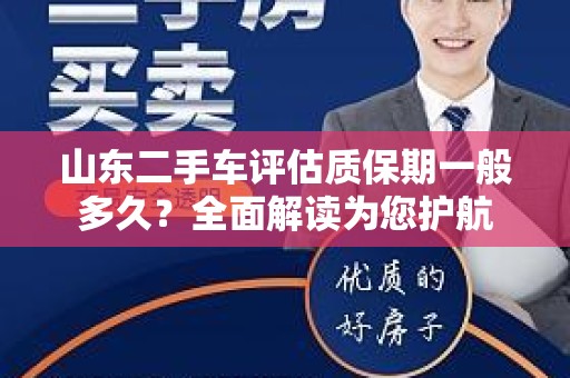 山东二手车评估质保期一般多久？全面解读为您护航