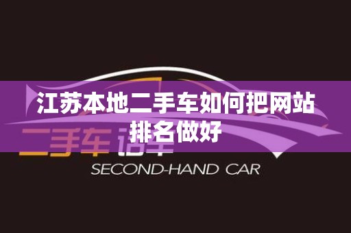 江苏本地二手车如何把网站排名做好