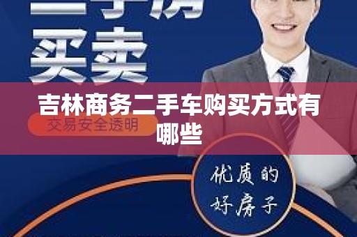 吉林商务二手车购买方式有哪些