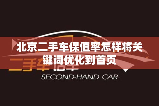 北京二手车保值率怎样将关键词优化到首页