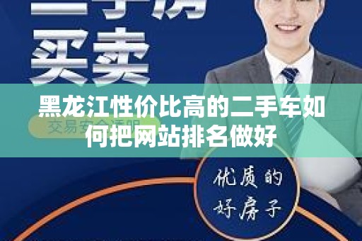 黑龙江性价比高的二手车如何把网站排名做好