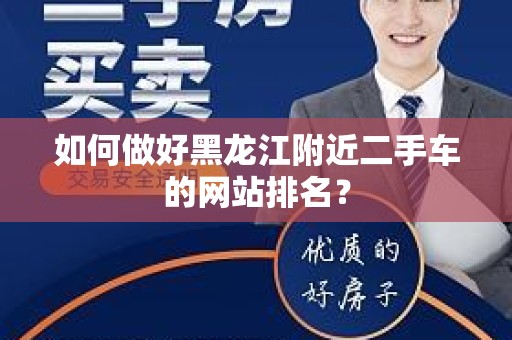 如何做好黑龙江附近二手车的网站排名？
