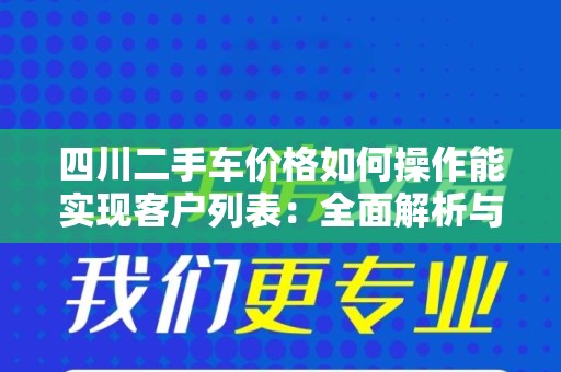 四川二手车价格如何操作能实现客户列表：全面解析与实践指南