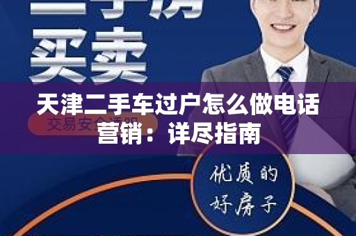天津二手车过户怎么做电话营销：详尽指南