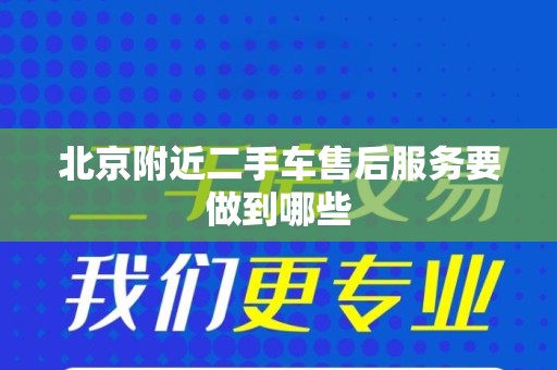 北京附近二手车售后服务要做到哪些