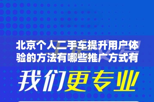 北京个人二手车提升用户体验的方法有哪些推广方式有哪些