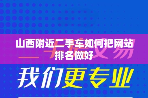 山西附近二手车如何把网站排名做好