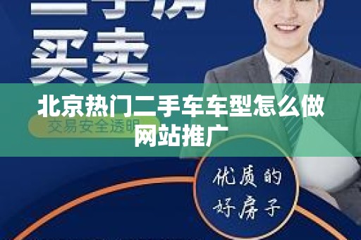 北京热门二手车车型怎么做网站推广