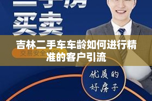 吉林二手车车龄如何进行精准的客户引流