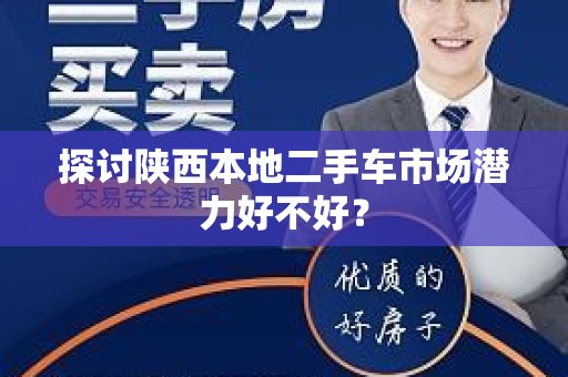 探讨陕西本地二手车市场潜力好不好？