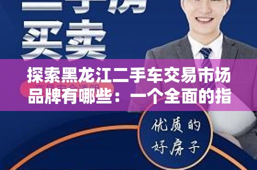 探索黑龙江二手车交易市场品牌有哪些：一个全面的指南