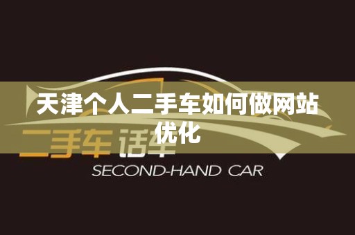天津个人二手车如何做网站优化