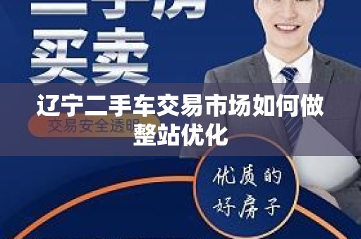 辽宁二手车交易市场如何做整站优化