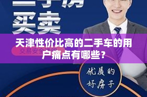 天津性价比高的二手车的用户痛点有哪些？