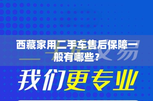 西藏家用二手车售后保障一般有哪些？