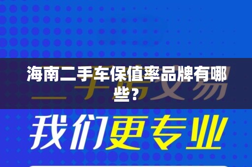 海南二手车保值率品牌有哪些？