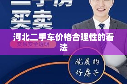 河北二手车价格合理性的看法