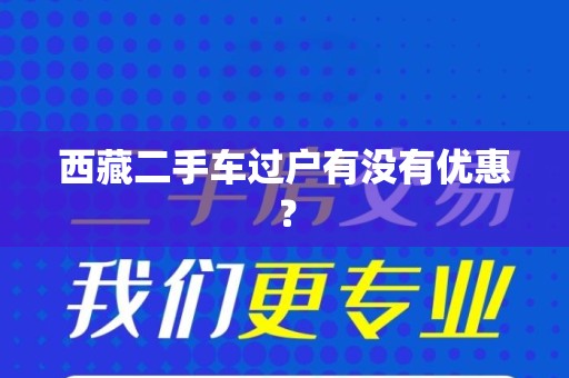 西藏二手车过户有没有优惠？