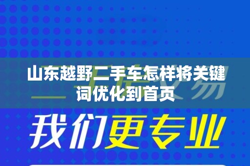 山东越野二手车怎样将关键词优化到首页