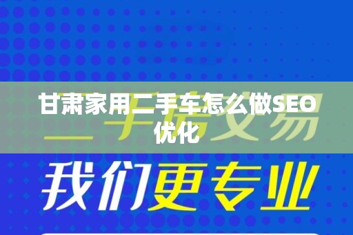 甘肃家用二手车怎么做SEO优化