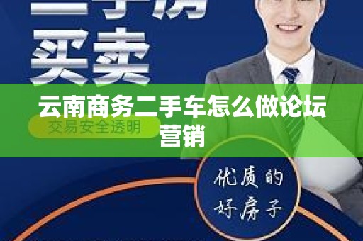 云南商务二手车怎么做论坛营销