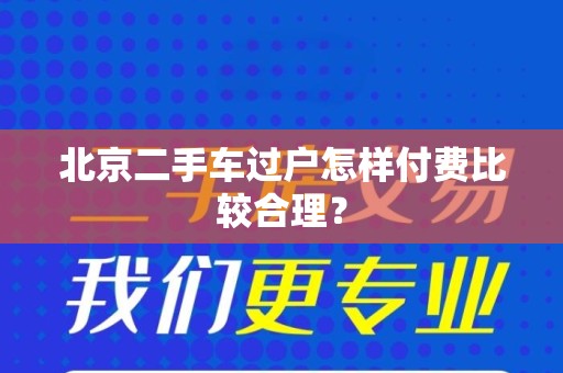 北京二手车过户怎样付费比较合理？