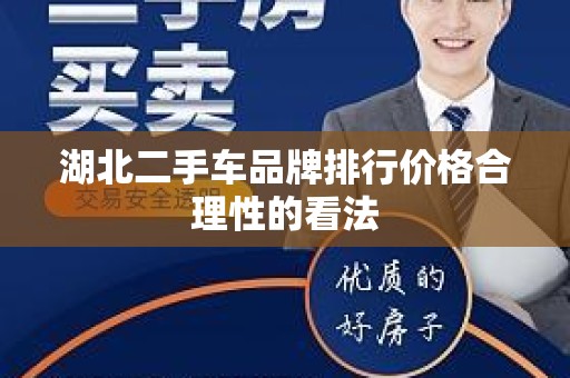 湖北二手车品牌排行价格合理性的看法