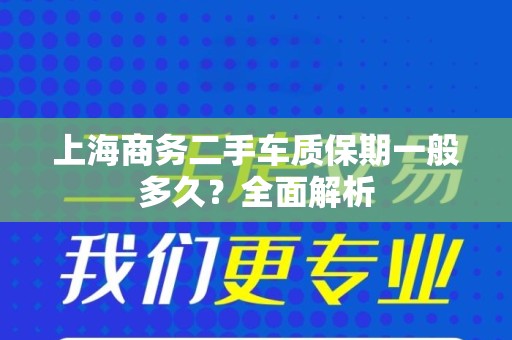 上海商务二手车质保期一般多久？全面解析