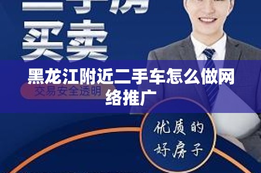 黑龙江附近二手车怎么做网络推广