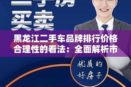 黑龙江二手车品牌排行价格合理性的看法：全面解析市场动态