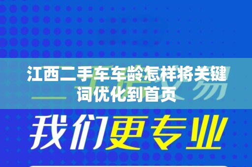 江西二手车车龄怎样将关键词优化到首页