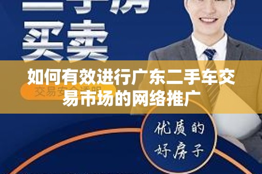 如何有效进行广东二手车交易市场的网络推广