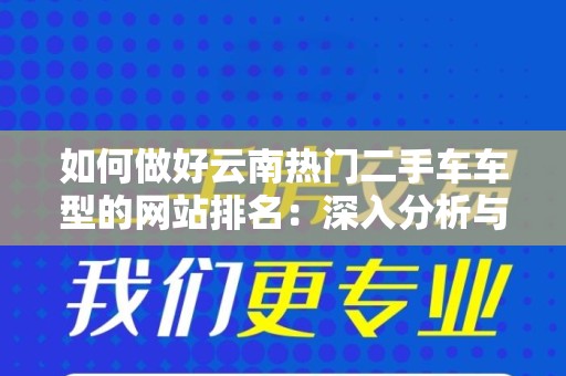 如何做好云南热门二手车车型的网站排名：深入分析与实用策略