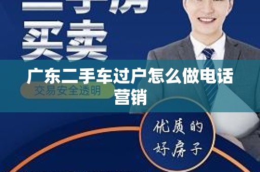 广东二手车过户怎么做电话营销