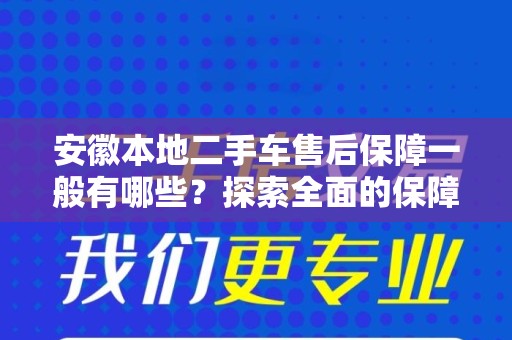 安徽本地二手车售后保障一般有哪些？探索全面的保障措施