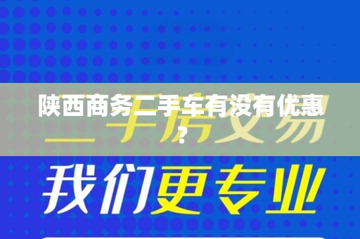 陕西商务二手车有没有优惠？