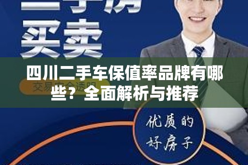 四川二手车保值率品牌有哪些？全面解析与推荐
