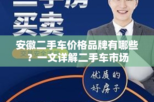 安徽二手车价格品牌有哪些？一文详解二手车市场