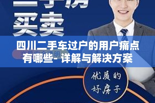 四川二手车过户的用户痛点有哪些- 详解与解决方案