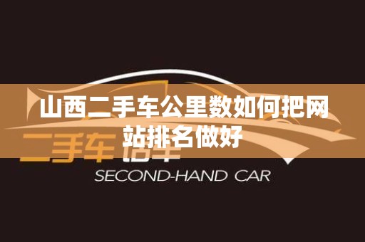 山西二手车公里数如何把网站排名做好