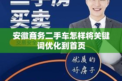 安徽商务二手车怎样将关键词优化到首页
